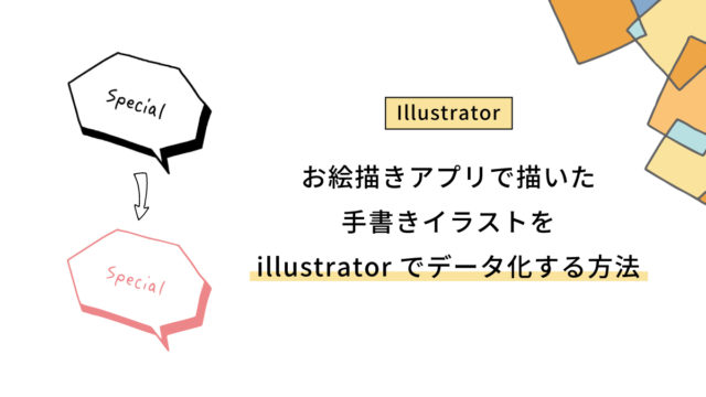 お絵描きアプリで描いた手書きイラストをillustratorでデータ化する方法 デザインポケットブック